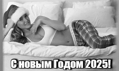 Чёрно-белая соблазнительная гиф открытка от девушки для парня на новый 2025 год. Чёрно-белая соблазнительная гиф открытка от девушки для парня на новый 2025 год.