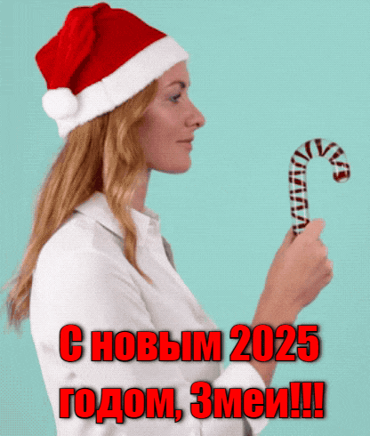 Пошлая гиф открытка с намёком на интим и поздравлением с новым годом змеи 2025. Пошлая гиф открытка с намёком на интим и поздравлением с новым годом змеи 2025.