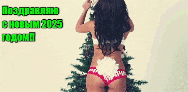 Анимация с девушкой в нижнём белье у ёлки и надписью поздравляю с новым 2025 годом. Анимация с девушкой в нижнём белье у ёлки и надписью поздравляю с новым 2025 годом.