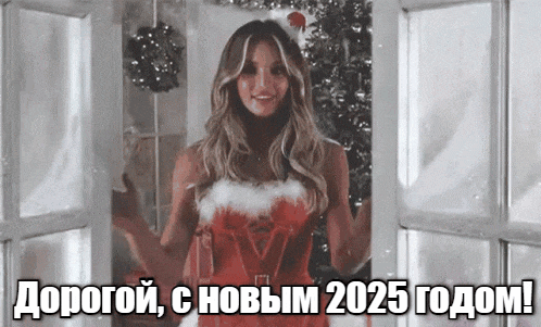 Классная гифка с красивой девушкой в новогоднем стиле и текстом "Дорогой, с новым 2025 годом!". Классная гифка с красивой девушкой в новогоднем стиле и текстом "Дорогой, с новым 2025 годом!".