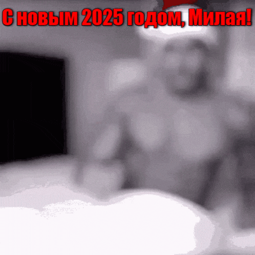 Пошлая гиф открытка с воздушным поцелуем от полуголого парня для девушки и поздравление с новым годом 2025. Пошлая гиф открытка с воздушным поцелуем от полуголого парня для девушки и поздравление с новым годом 2025.