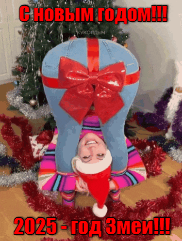 Прикольная gif картинка с девушкой в пошлой позе и с бантом на попе к новому году Змеи 2025. Прикольная gif картинка с девушкой в пошлой позе и с бантом на попе к новому году Змеи 2025.