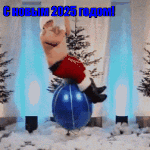 Смешная пошлая гифка с толстым полуголым дедом морозом и поздравлением с 2025 годом. Смешная пошлая гифка с толстым полуголым дедом морозом и поздравлением с 2025 годом.
