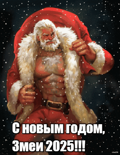 Анимированный гиф рисунок с сексуальным санта клаусом на новый год змеи 2025. Анимированный гиф рисунок с сексуальным санта клаусом на новый год змеи 2025.