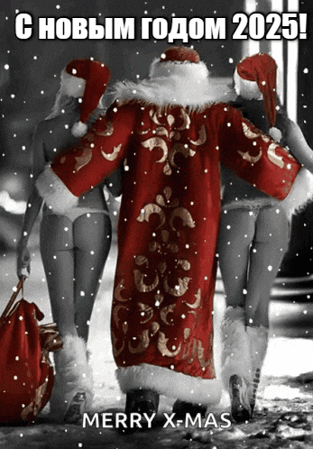 Красивая пошлая гифка с дедом морозом и снегурочками в труселях к новому 2025 году. Красивая пошлая гифка с дедом морозом и снегурочками в труселях к новому 2025 году.