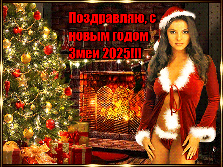Мерцающая эро gif картинка со снегурочкой в красном нижнем белье на фоне ёлки и камина для поздравления с новым годом Змеи 2025. Мерцающая эро gif картинка со снегурочкой в красном нижнем белье на фоне ёлки и камина для поздравления с новым годом Змеи 2025.