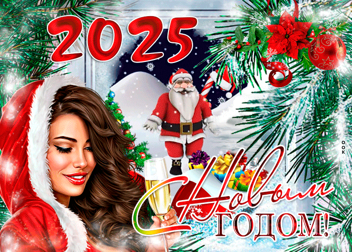 Красивая мерцающая gif картинка с сексуальной снегурочкой и танцующим Дедом Морозом на новый 2025 год.