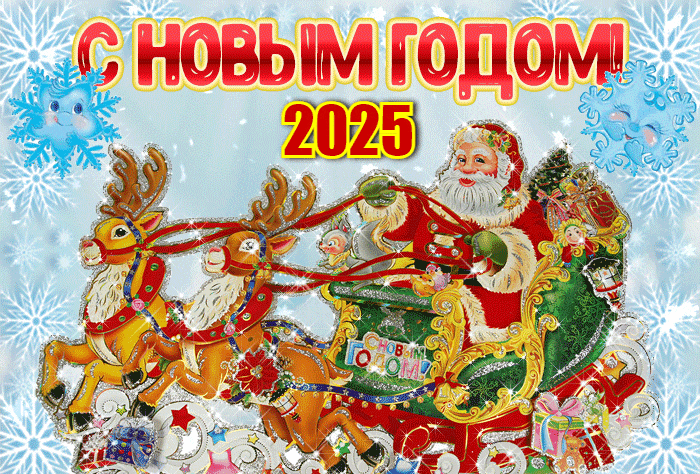 Красивые сияющие гифки Дед Мороз поздравляет с Новым Годом Змеи 2025.
