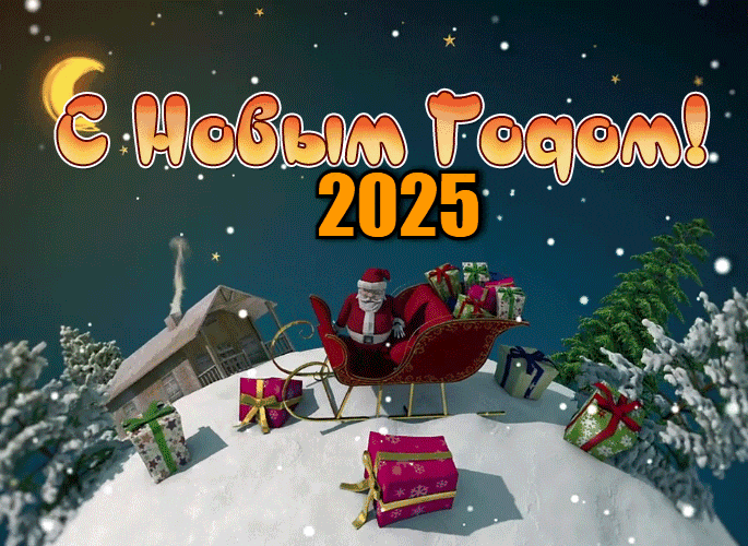 Крутая и необычная гифка с дедом морозом и надписью "С новым годом 2025!".