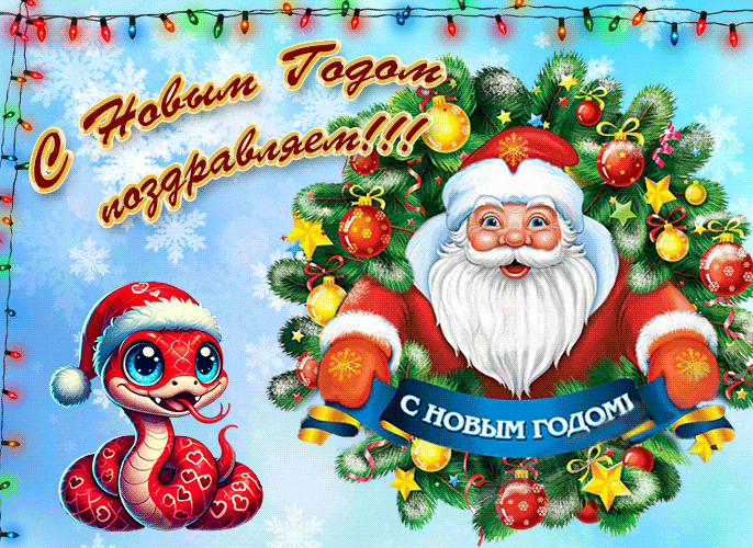 Красивая и весёлая анимация с поздравлением с новым годом Змеи от Деда Мороза.