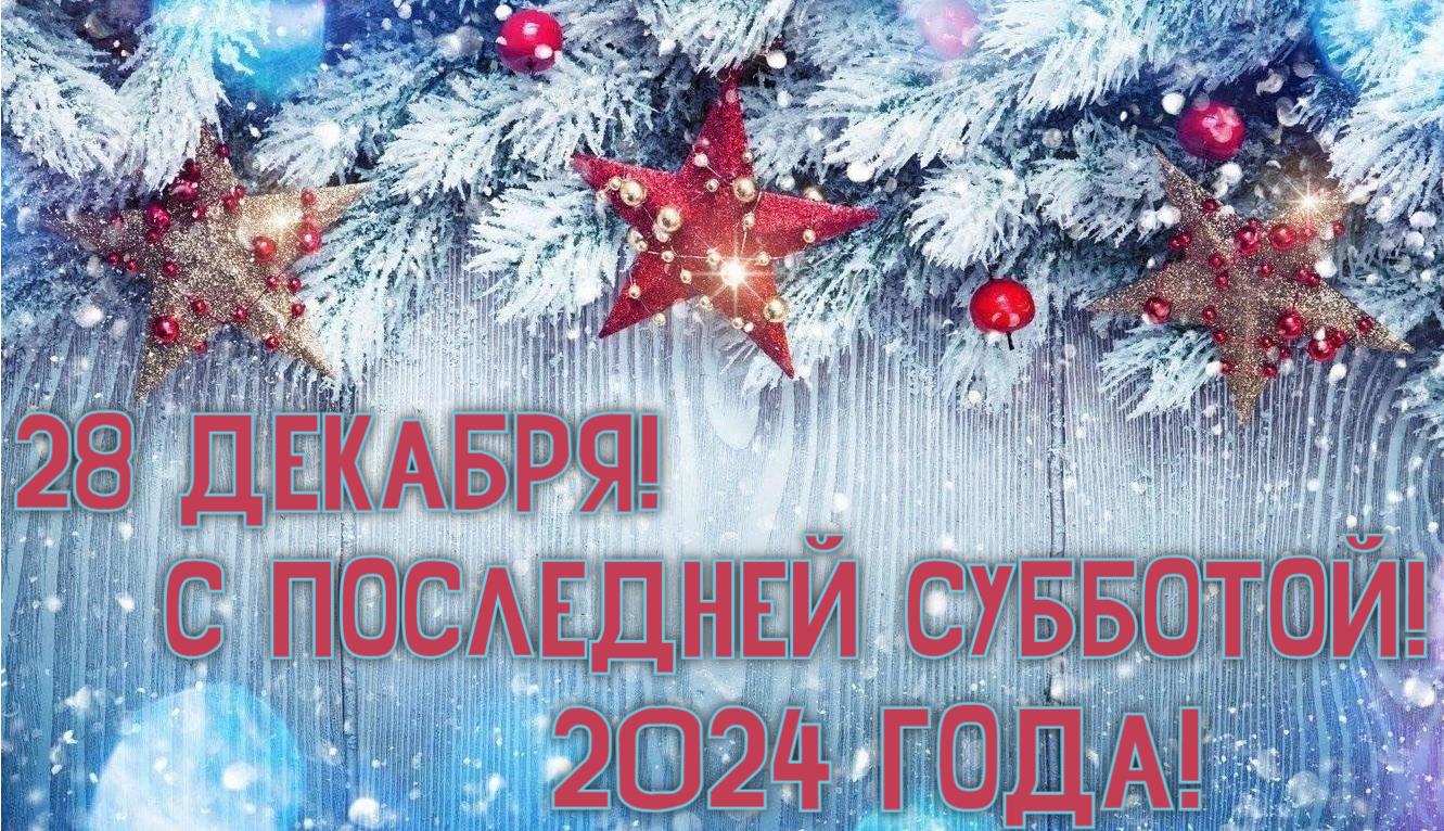 Красивая авторская открытка от сайта giffs.xatab.top "28 Декабря! С последней Субботой 2024 года!".