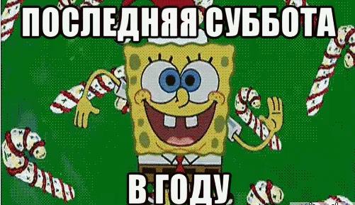 Смешная картинка со спанч бобом в последнюю субботу в году.