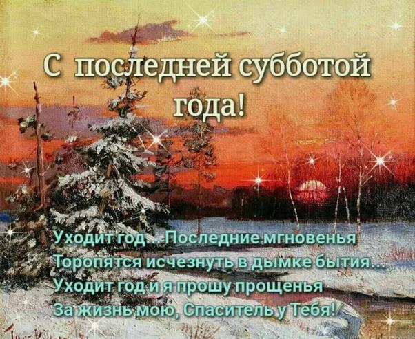 Прикольная открытка со стишком к последней субботе в году.