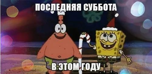 Патрик и Спанч Боб поздравляют с последней субботой в этом году.