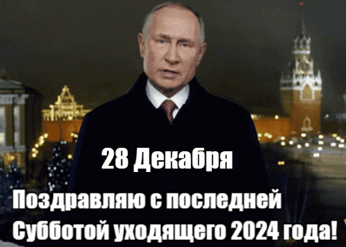 Новая авторская гифка от сайт giffs.xatab.top с Путиным и надписью "28 Декабря! Поздравляю с последней Субботой уходящего 2024 года!".