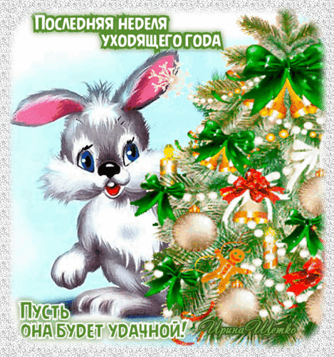 Прикольная мультяшная анимация для детей с зайкой у ёлочки и надписью "Последняя неделя уходящего года! Пусть она будет Удачной!".