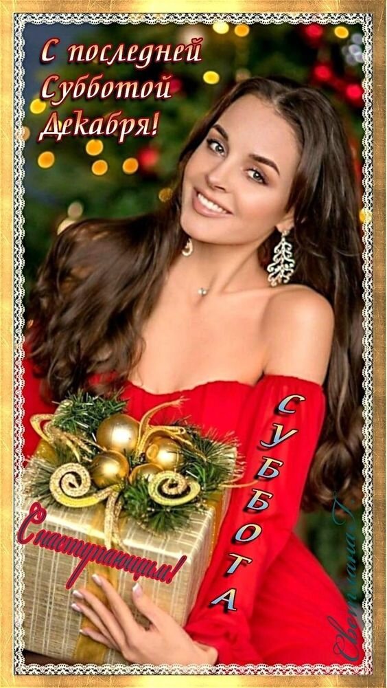 Сексуальная картинка с девушкой и надписью "С последней субботой Декабря!".