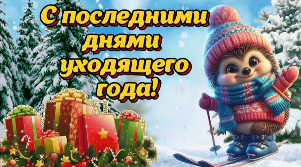 Мультяшная прикольная открытка для поздравления с последними днями уходящего года, для детей.