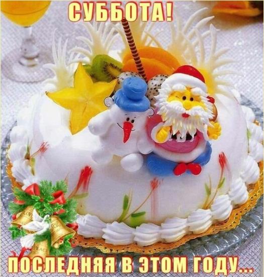 Фото праздничного тортика в последнюю субботу в этом году.
