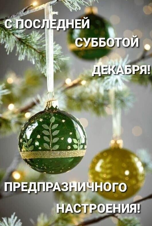 Картинка с пожеланием предпраздничного настроения в последнюю субботу декабря.