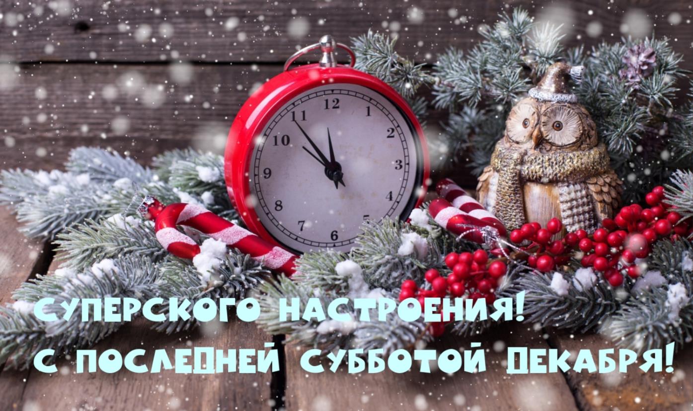 Красивая зимняя открытка с пожеланием суперского настроения в последнюю субботу Декабря.