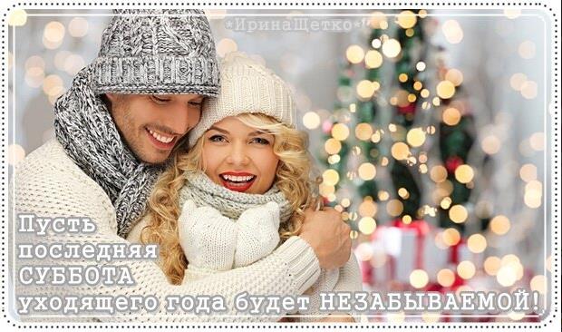 Романтическая картинка для влюблённых с пожеланием, чтобы последняя суббота уходящего года была незабываемой.