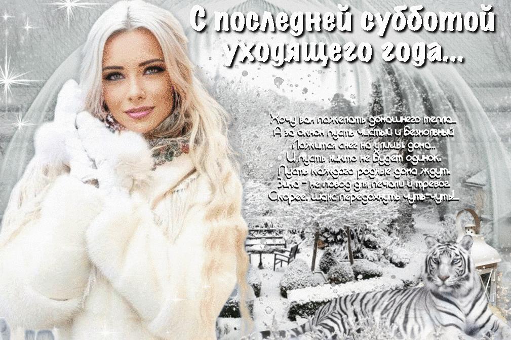Зимняя открытка со стишком от блондинки в последнюю субботу уходящего года.