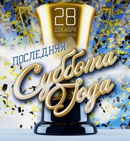 Кубок - 28 декабря последняя суббота в 2024 году.