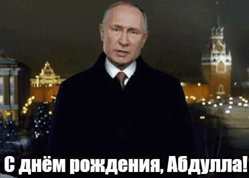 Прикольные гиф открытки с Путиным на фоне Кремля на день рождения для Абдуллы.