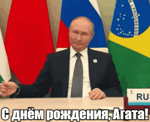 Гифка Путина поздравляет Агуту с днём рождения.