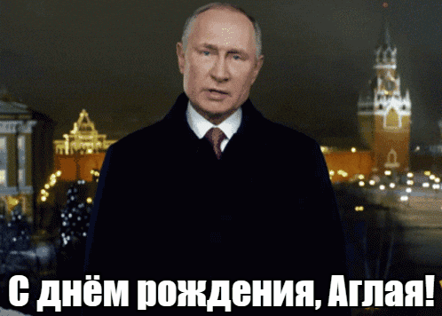 Прикольные гиф открытки с днём рождения Аглая от Путина на фоне Кремля.