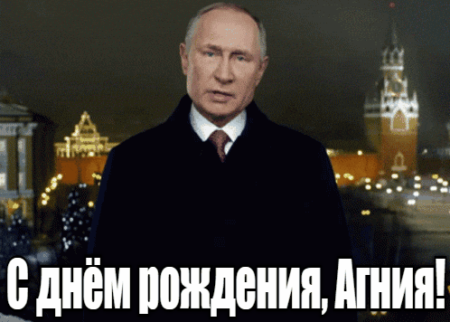Прикольные гиф открытки с днём рождения Агния от Путина на фоне Кремля.