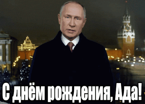 Прикольные гиф открытки с днём рождения Ада от Путина на фоне Кремля.