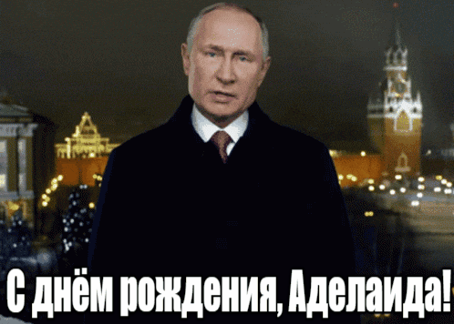Прикольные гиф открытки с днём рождения Аделаида от Путина на фоне Кремля. Прикольные гиф открытки с днём рождения Аделаида от Путина на фоне Кремля.