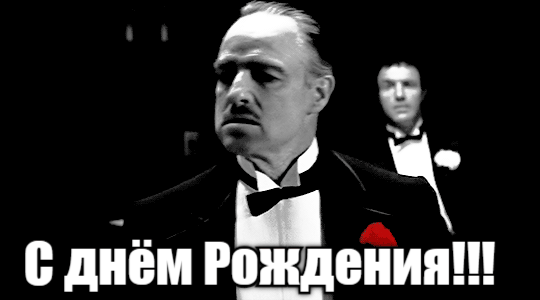 Прикольная гифка с днём рождения от Дона Корлеоне. Прикольная гифка с днём рождения от Дона Корлеоне.
