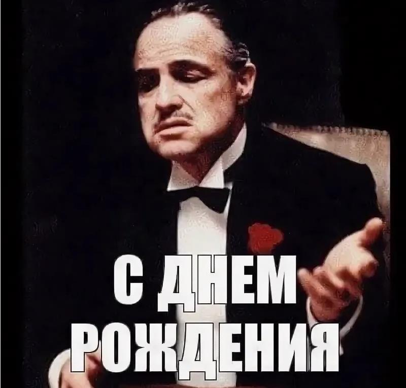 Мем Дон Корлеоне поздравляет с днём Рождения. Мем Дон Корлеоне поздравляет с днём Рождения.