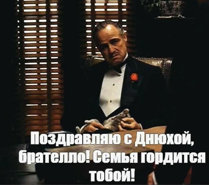 Прикольная открытка от Корлеоне поздравляю с днюхой, брателло! Семья гордится тобой! Прикольная открытка от Корлеоне поздравляю с днюхой, брателло! Семья гордится тобой!