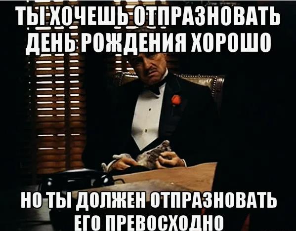 День рождения нужно праздновать не хорошо, а отлично! День рождения нужно праздновать не хорошо, а отлично!