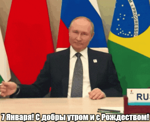 Путин желает доброго утра 7 Января и поздравляет с Рождеством на гиф открытке. Путин желает доброго утра 7 Января и поздравляет с Рождеством на гиф открытке.