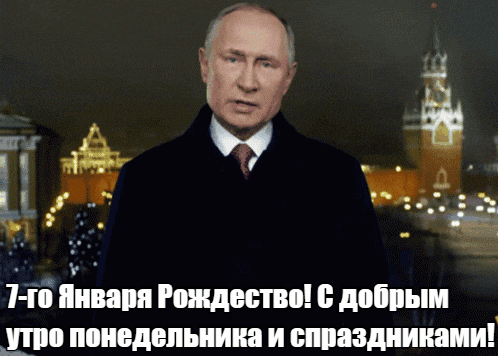Гифка с путиным на фоне Кремля "7-го Января Рождество! С добрым утром понедельника и с праздниками!". Гифка с путиным на фоне Кремля "7-го Января Рождество! С добрым утром понедельника и с праздниками!".