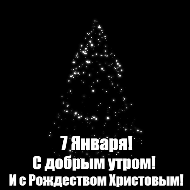 Живая мерцающая gif ёлочка на чёрном фоне с текстом "7 Января! С добрым утром! И с Рождеством Христовым!". Живая мерцающая gif ёлочка на чёрном фоне с текстом "7 Января! С добрым утром! И с Рождеством Христовым!".