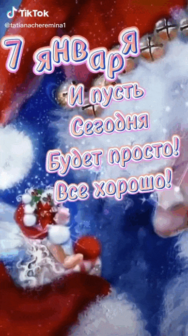 Видео гиф открытка 7 января и пусть сегодня будет всё хорошо! Самое счастливое зимнее утро! Благословенного дня! Видео гиф открытка 7 января и пусть сегодня будет всё хорошо! Самое счастливое зимнее утро! Благословенного дня!