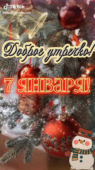 Красивая рождественская анимация Доброго утречка 7 Января! Светлого праздника и отличного настроения! Красивая рождественская анимация Доброго утречка 7 Января! Светлого праздника и отличного настроения!