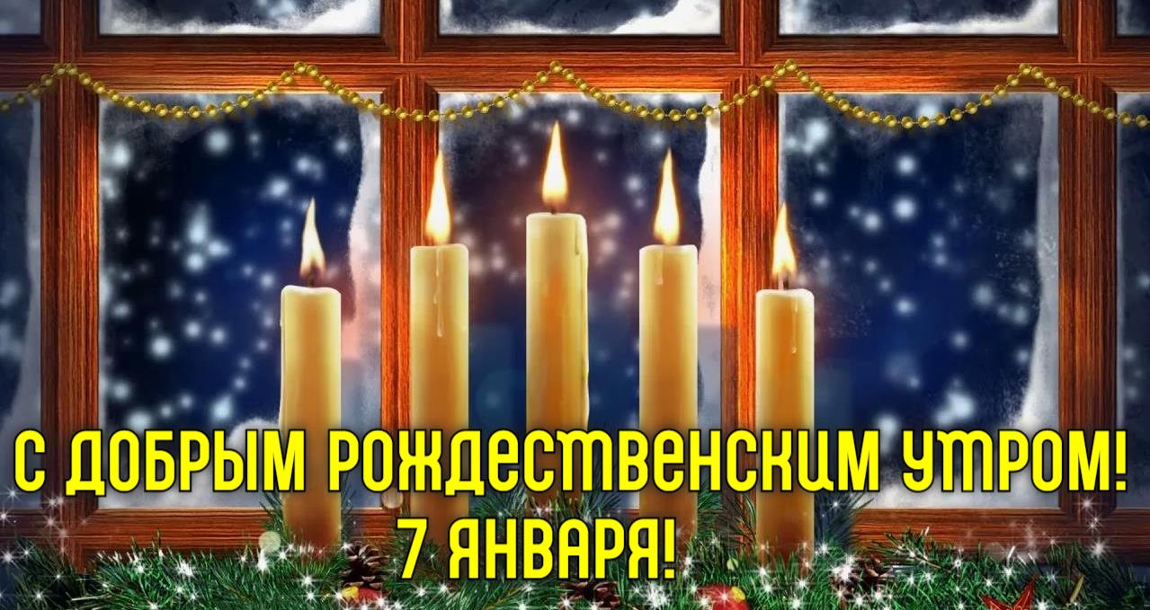 Новая открытка со свечами и надписью "С добрым Рождественским утром 7 Января!". Новая открытка со свечами и надписью "С добрым Рождественским утром 7 Января!".