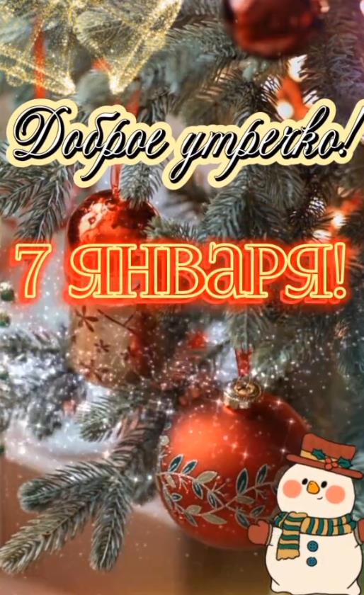 Фото с текстом "Доброго утречка 7 Января!". Фото с текстом "Доброго утречка 7 Января!".