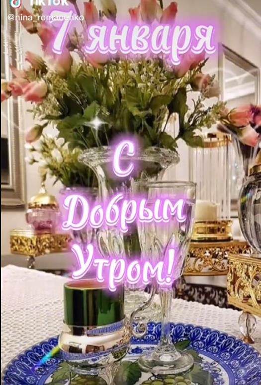 Красивая картинка с цветами для пожелания доброго утра 7 января девушке или женщине. Красивая картинка с цветами для пожелания доброго утра 7 января девушке или женщине.