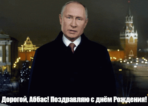 Прикольные гиф открытки с Путиным на фоне Кремля на день рождения для Аббаса.