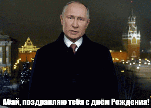 Прикольные гиф открытки с Путиным на фоне Кремля на день рождения для Абая.