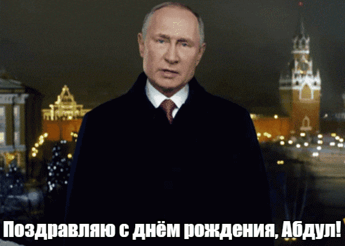Прикольные гиф открытки с Путиным на фоне Кремля на день рождения для Абдулы. Прикольные гиф открытки с Путиным на фоне Кремля на день рождения для Абдулы.