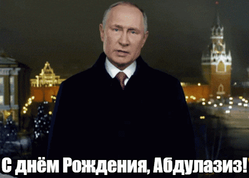 Прикольные гиф открытки с Путиным на фоне Кремля на день рождения для Абдулазиза.